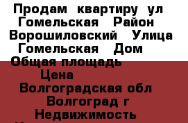 Продам  квартиру  ул. Гомельская › Район ­ Ворошиловский › Улица ­ Гомельская › Дом ­ 1 › Общая площадь ­ 5 715 › Цена ­ 2 421 750 - Волгоградская обл., Волгоград г. Недвижимость » Квартиры продажа   . Волгоградская обл.,Волгоград г.